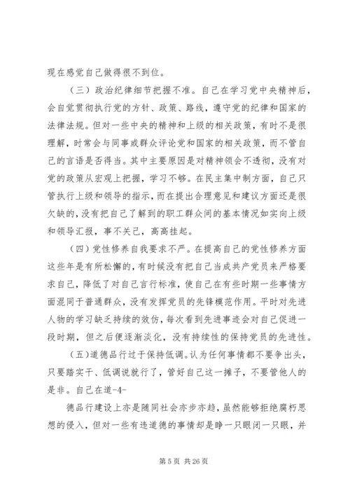 党的群众路线教育实践活动民主生活会自我剖析检查材料.docx