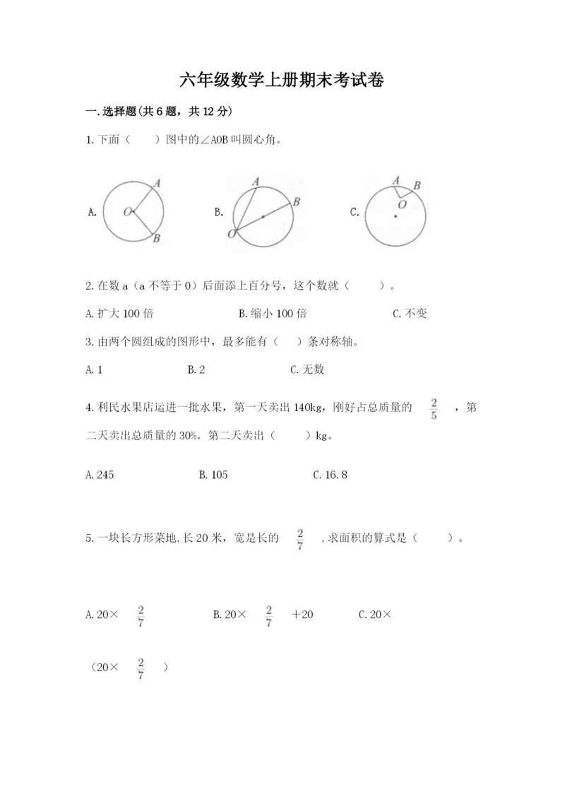 六年级数学上册期末考试卷附答案（夺分金卷）.docx