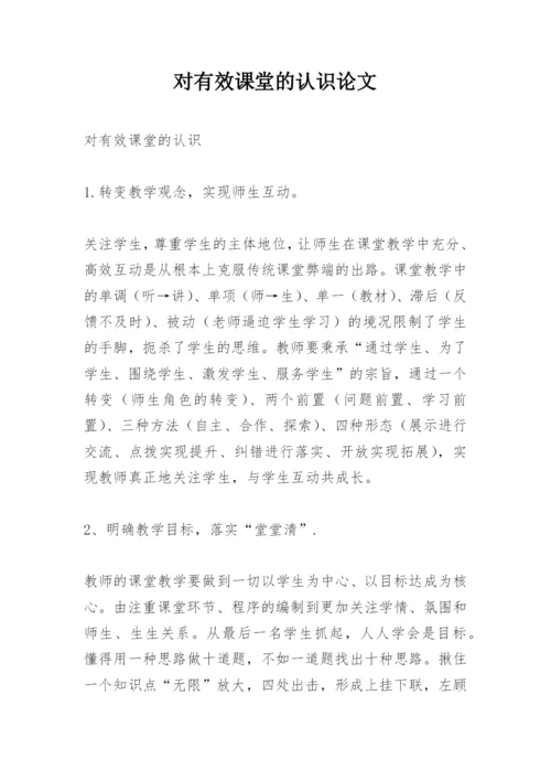 对有效课堂的认识论文.docx