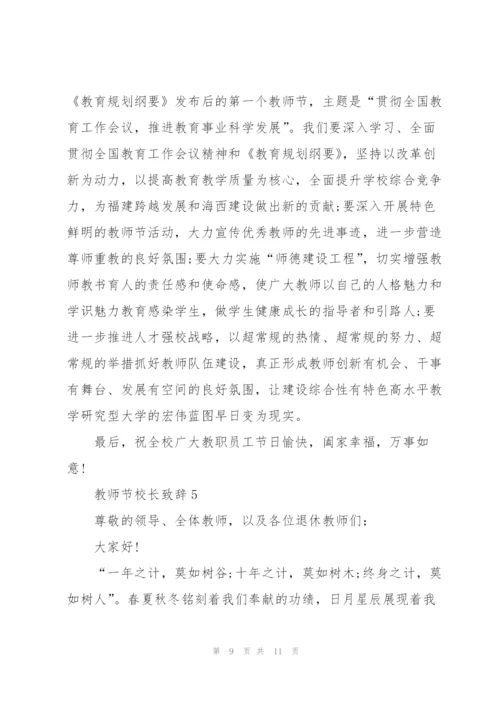 教师节校长致辞稿5篇.docx