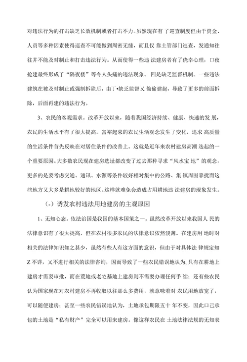 浅析农村违法占地建房的成因及对策