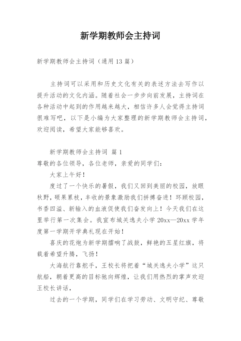 新学期教师会主持词_1.docx