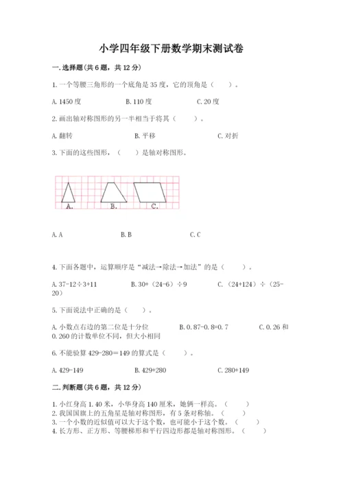 小学四年级下册数学期末测试卷（历年真题）.docx