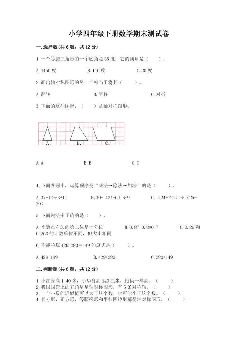 小学四年级下册数学期末测试卷（历年真题）.docx