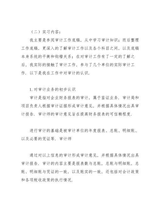 有关审计局实习报告4篇.docx