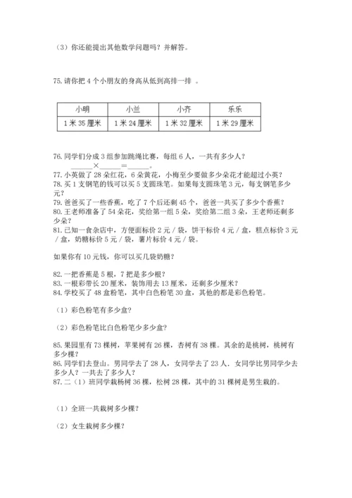 小学二年级上册数学应用题100道精品【基础题】.docx