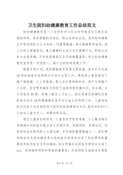 卫生院妇幼健康教育工作总结范文.docx