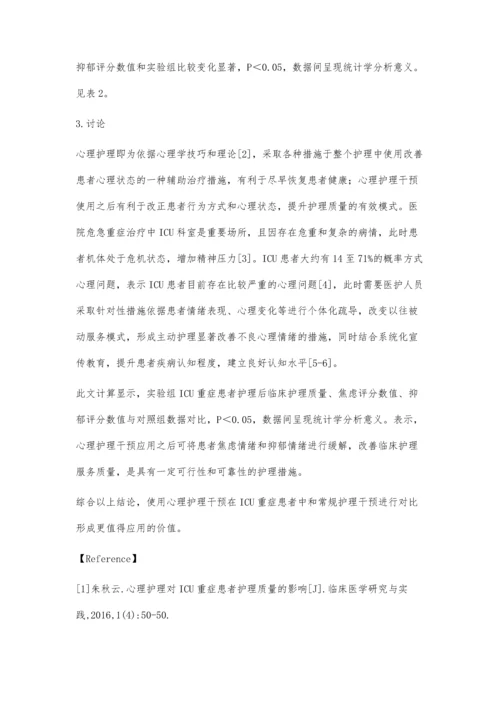 心理护理对ICU重症患者护理质量的影响效果观察.docx