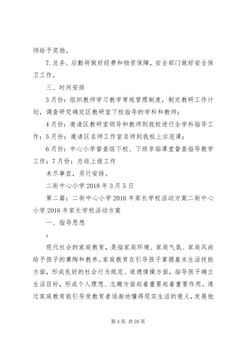 邀请区教研室到二街中心小学进行全学科教学指导方案.docx