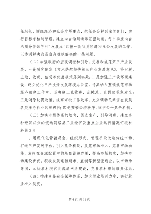 县工业经济及重点企业运行情况汇报材料 (6).docx