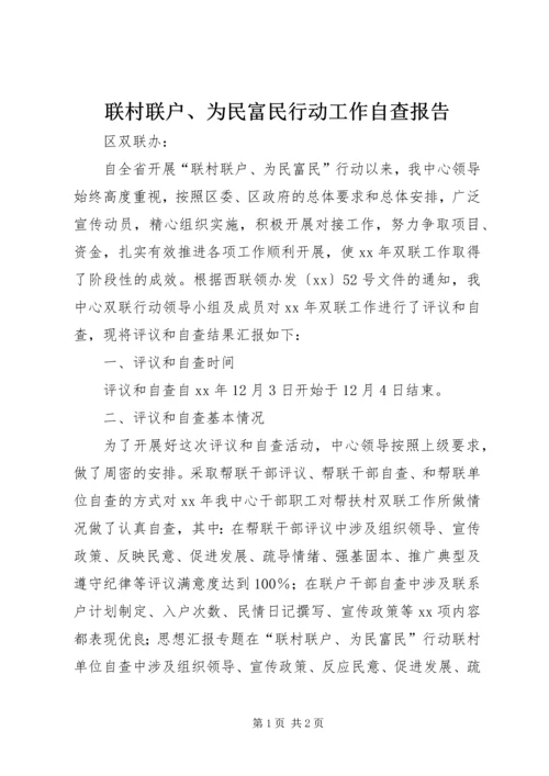 联村联户、为民富民行动工作自查报告.docx