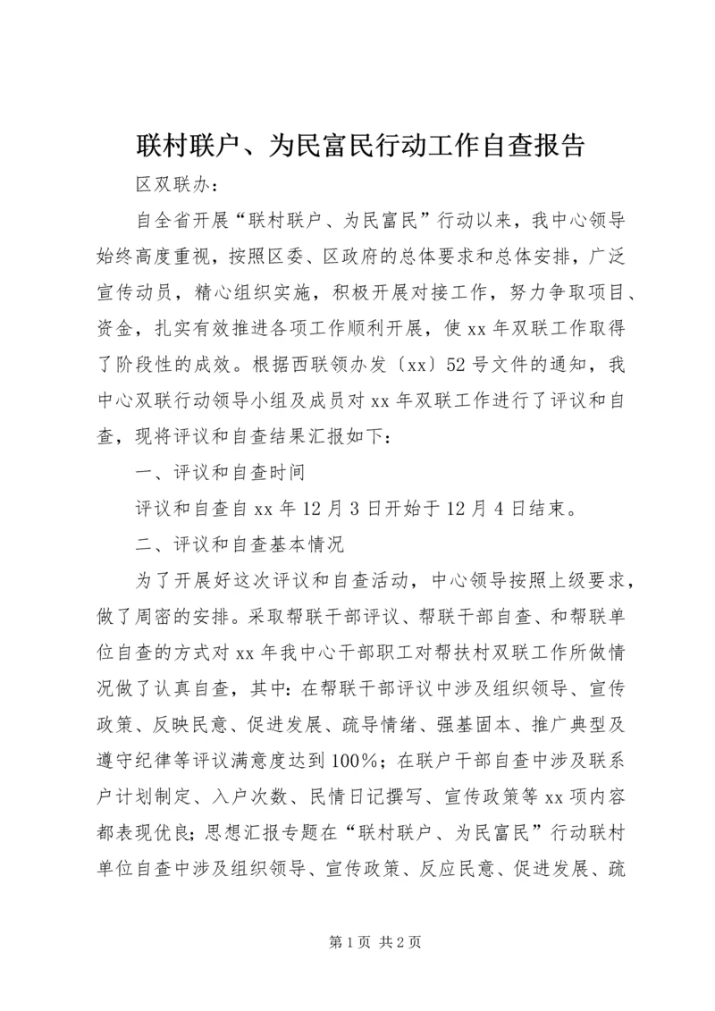 联村联户、为民富民行动工作自查报告.docx