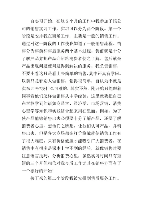 公司销售实习报告