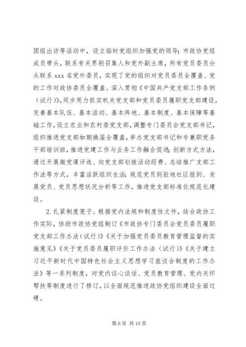 政协党组XX年落实全面从严治党主体责任情况报告.docx