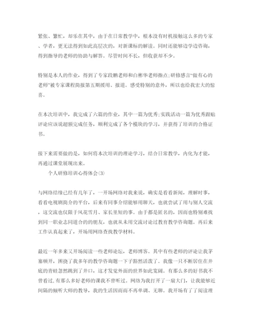 精编个人研修培训参考心得体会参考范文.docx