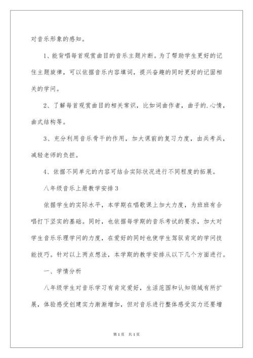 2022八年级音乐上册教学计划.docx