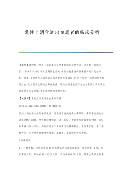 急性上消化道出血患者的临床分析.docx