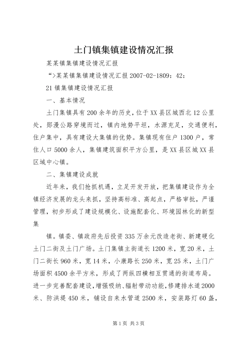 土门镇集镇建设情况汇报 (2).docx