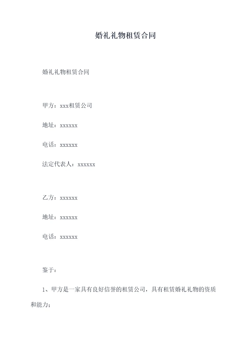 婚礼礼物租赁合同