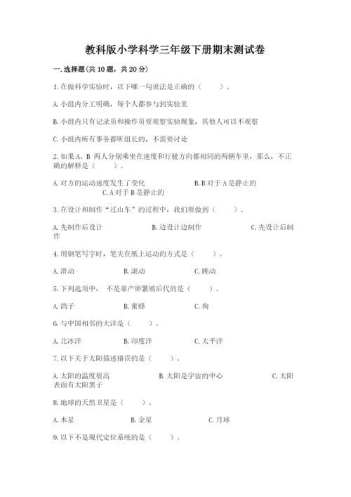 教科版小学科学三年级下册期末测试卷参考答案.docx