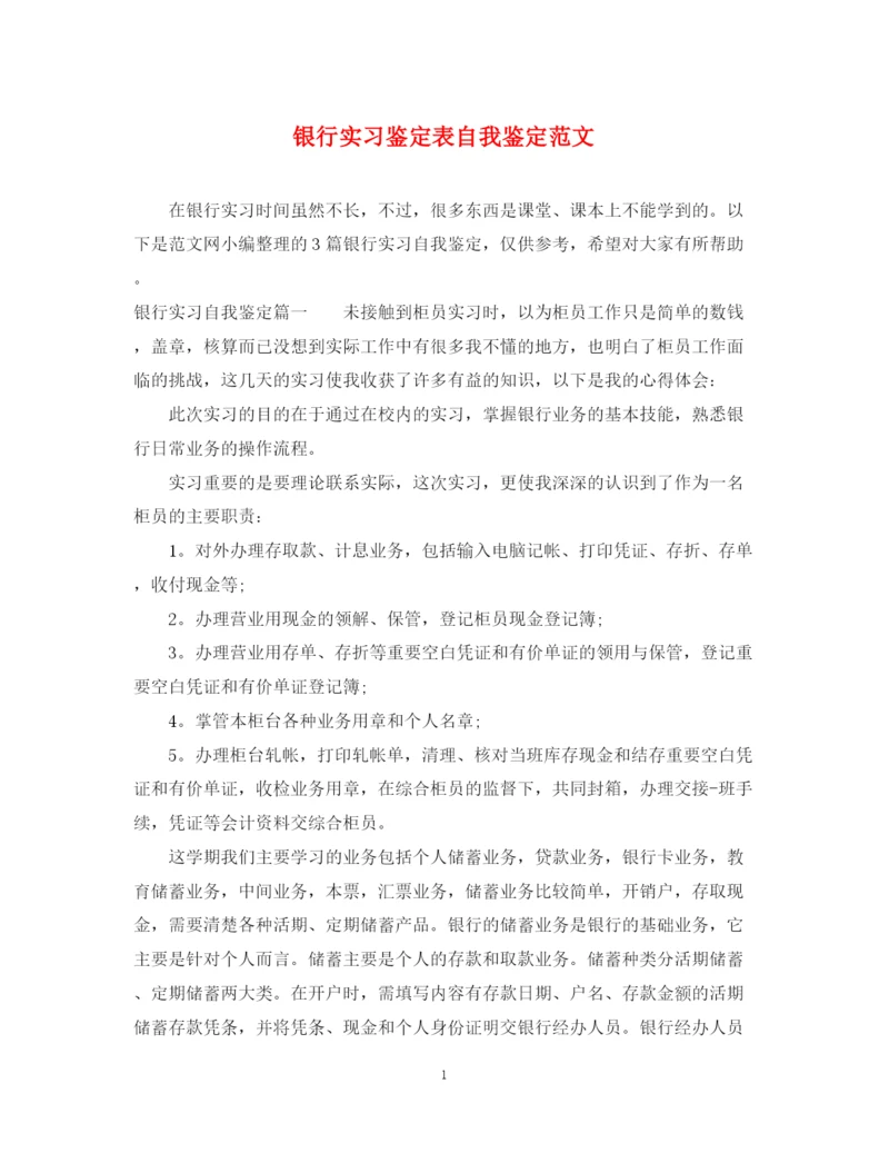 精编之银行实习鉴定表自我鉴定范文.docx