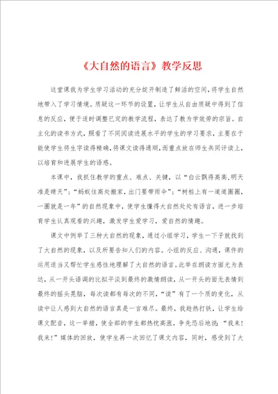 大自然的语言教学反思