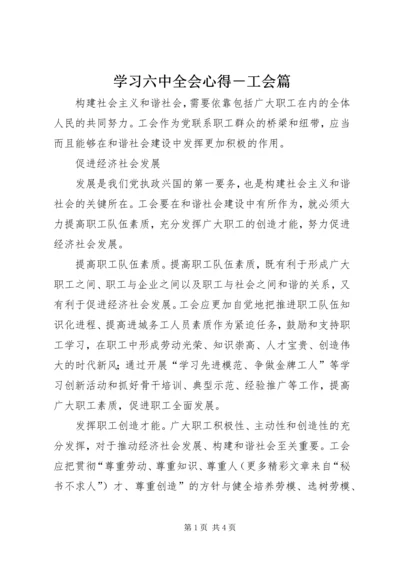 学习六中全会心得－工会篇 (7).docx