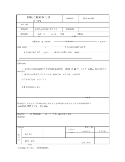 1套管、管道安装隐蔽检查记录