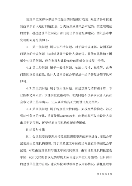 如何做好图纸会审与设计交底的监理工作.docx