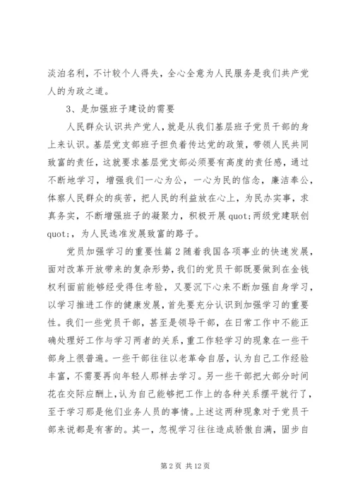 党员加强学习的重要性.docx