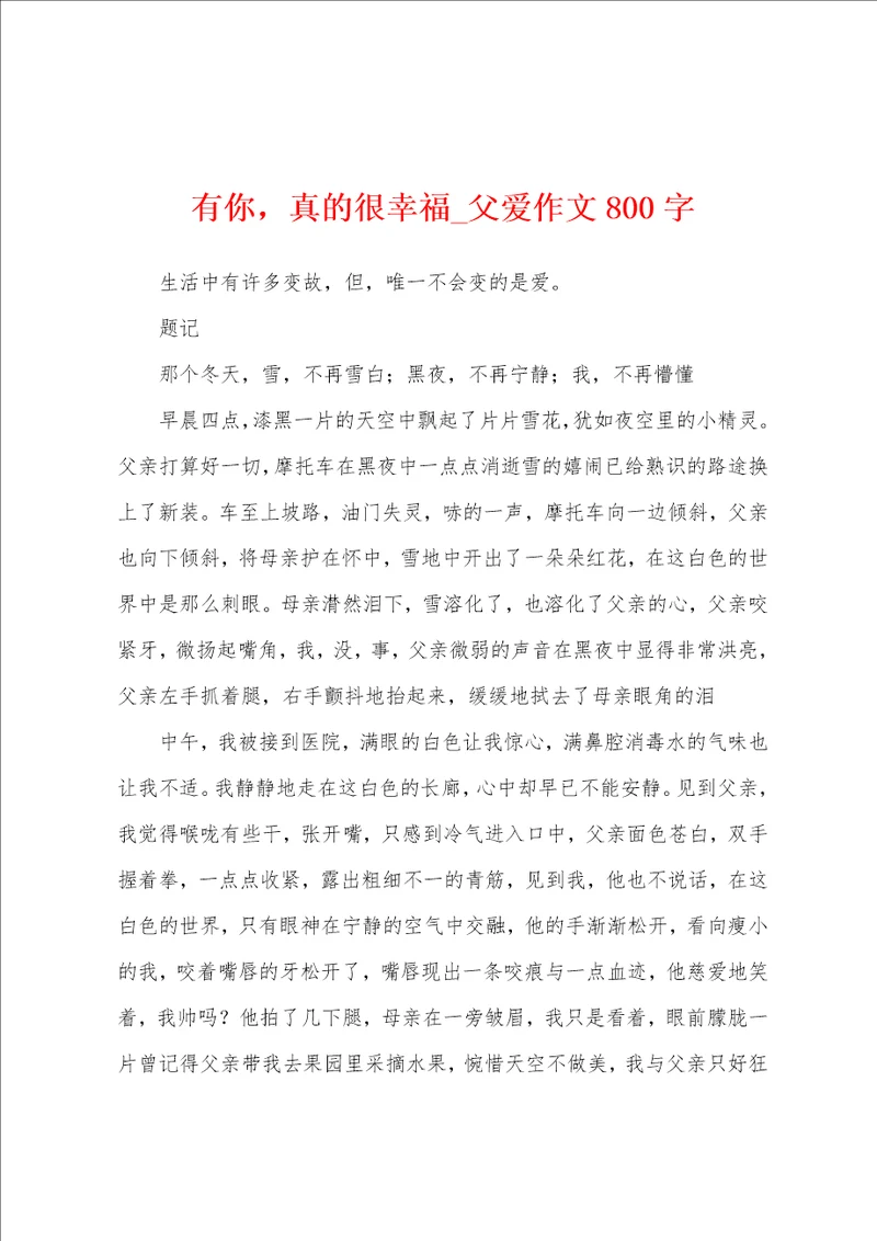 有你，真的很幸福父爱作文800字