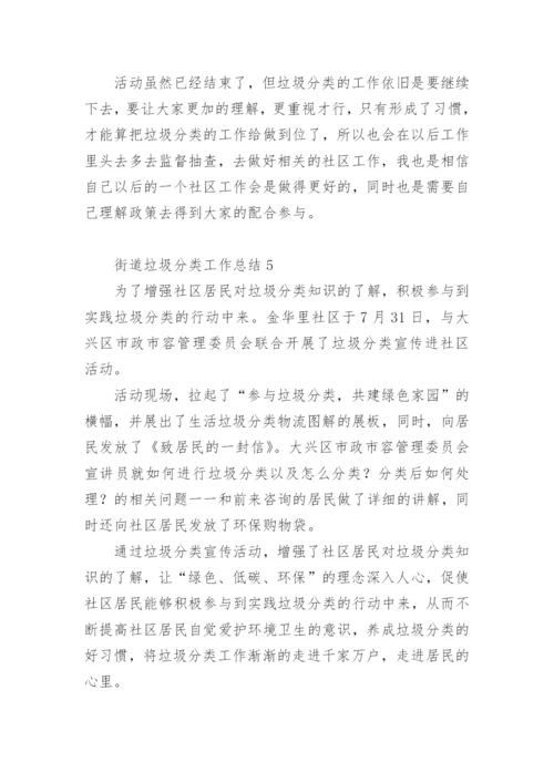 街道垃圾分类工作总结.docx