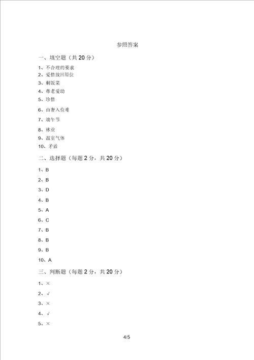 部编版四年级道德与法治上册期末试卷含答案