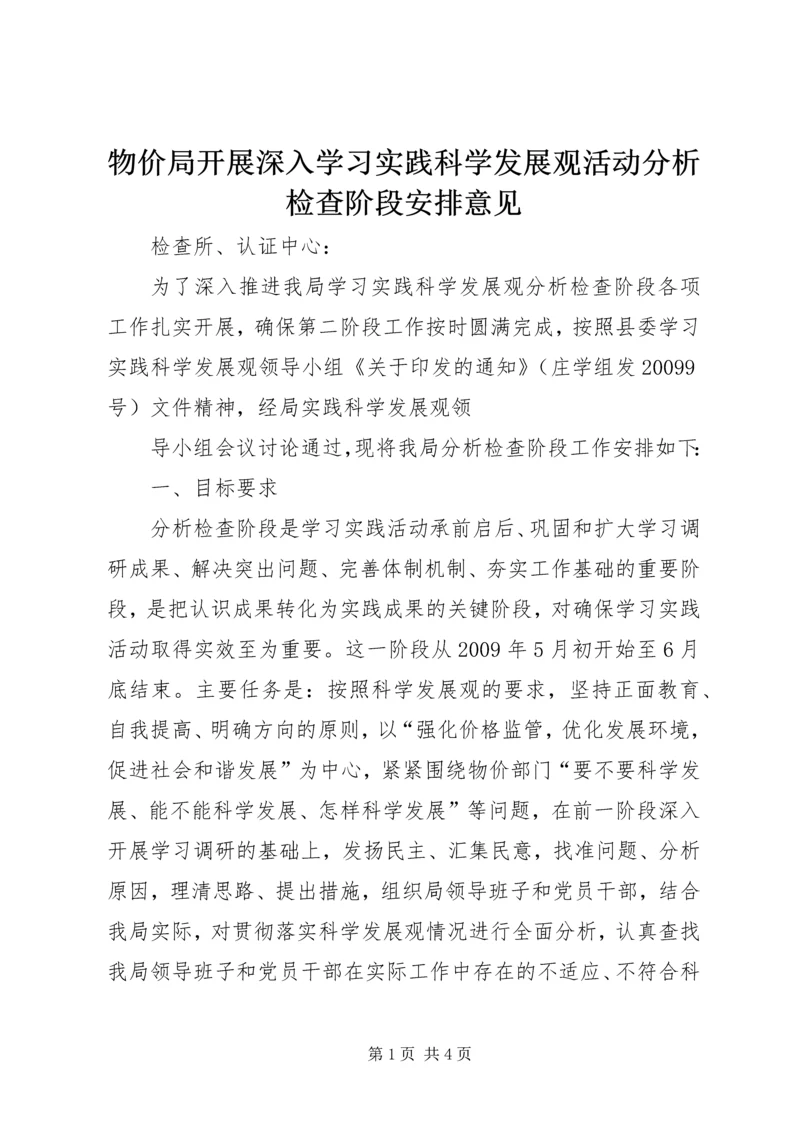 物价局开展深入学习实践科学发展观活动分析检查阶段安排意见.docx