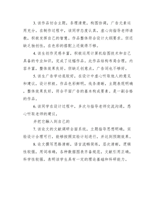 毕业论文老师评语.docx