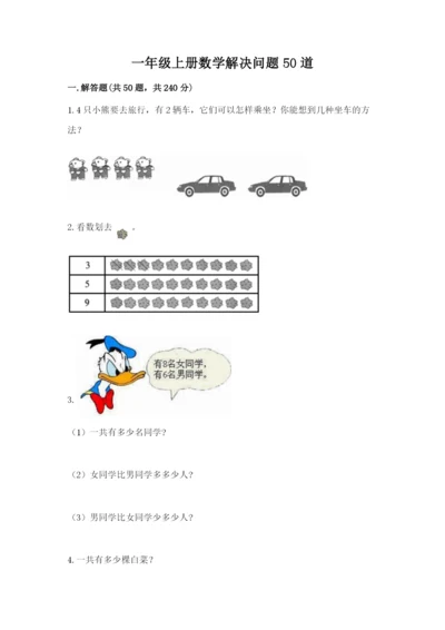 一年级上册数学解决问题50道含答案【最新】.docx