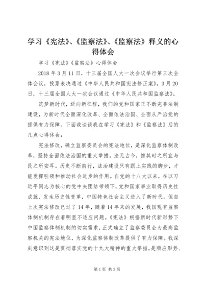 学习《宪法》、《监察法》、《监察法》释义的心得体会 (4).docx