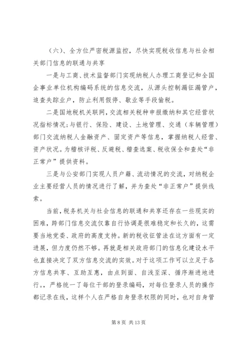 地税局长税收征管工作调研报告 (5).docx