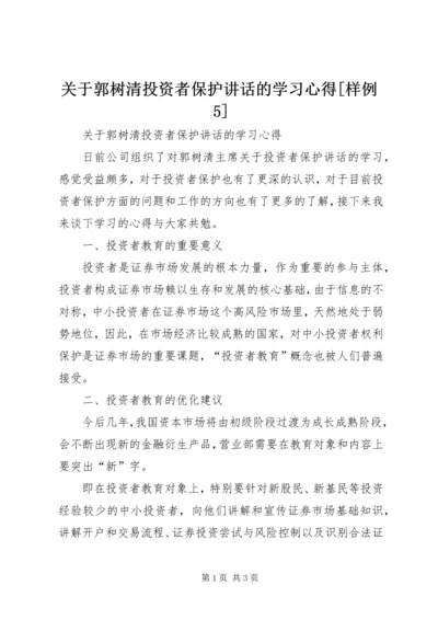 关于郭树清投资者保护讲话的学习心得[样例5] (3).docx