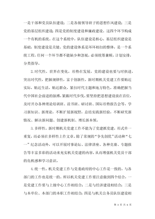 新时期机关党建工作创新的几点思考.docx