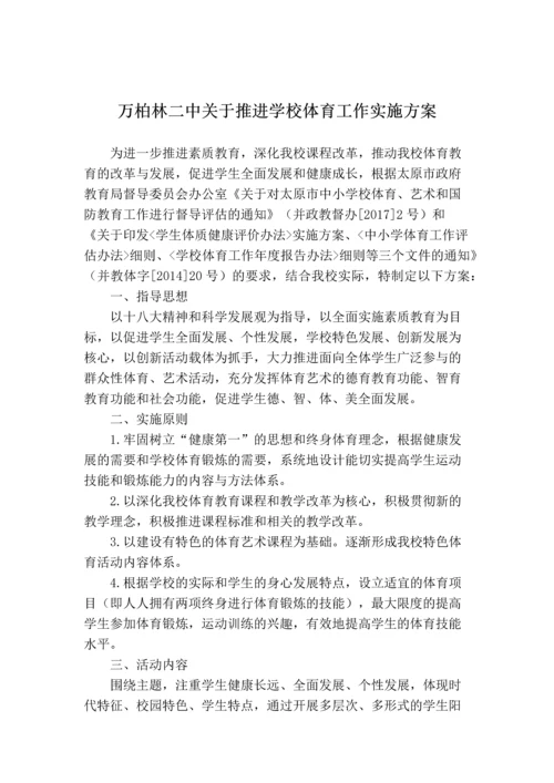 中学校体育工作实施方案.docx
