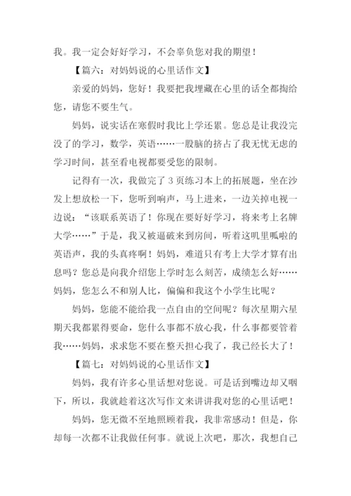 对妈妈说的心里话300字.docx