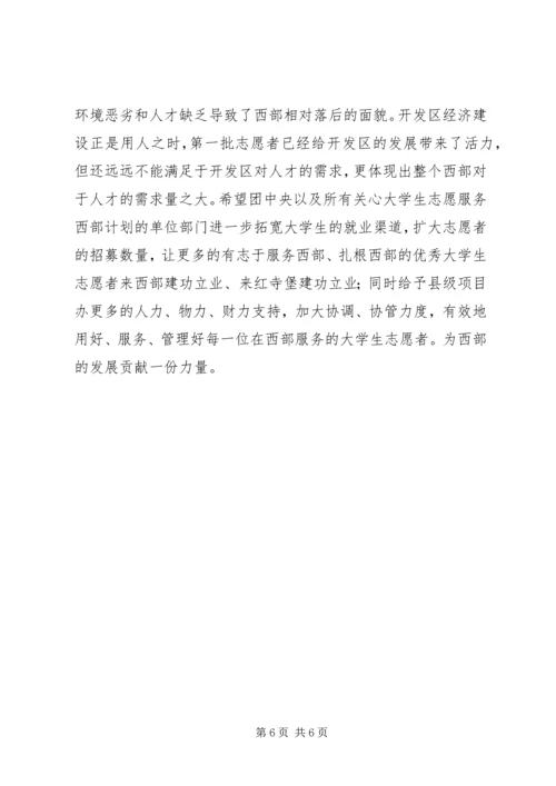 志愿服务西部计划工作调研 (8).docx