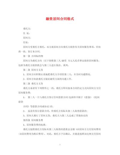 2023年融资居间合同格式.docx