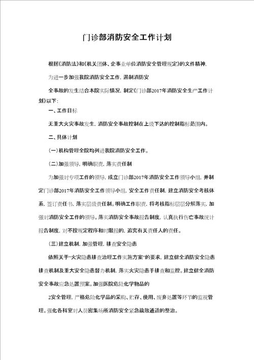 门诊部消防安全工作计划