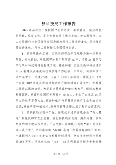 县科技局工作报告 (4).docx