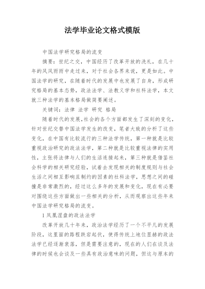 法学毕业论文格式模版.docx