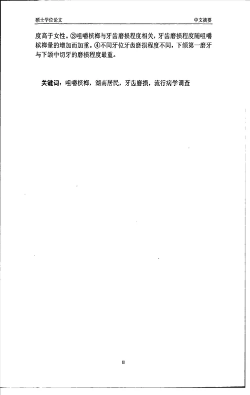 湖南省居民牙齿磨损及咀嚼槟榔与牙齿磨损关系的流行病学调查口腔临床医学专业论文