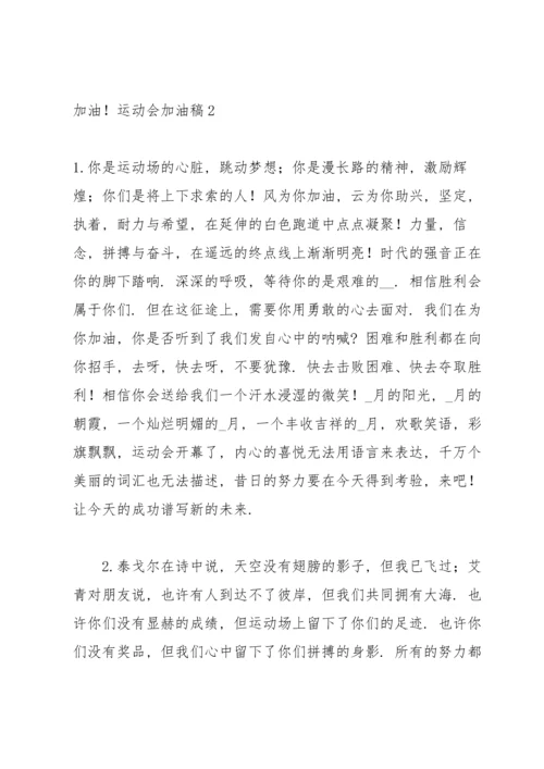 运动会加油稿 (15篇).docx