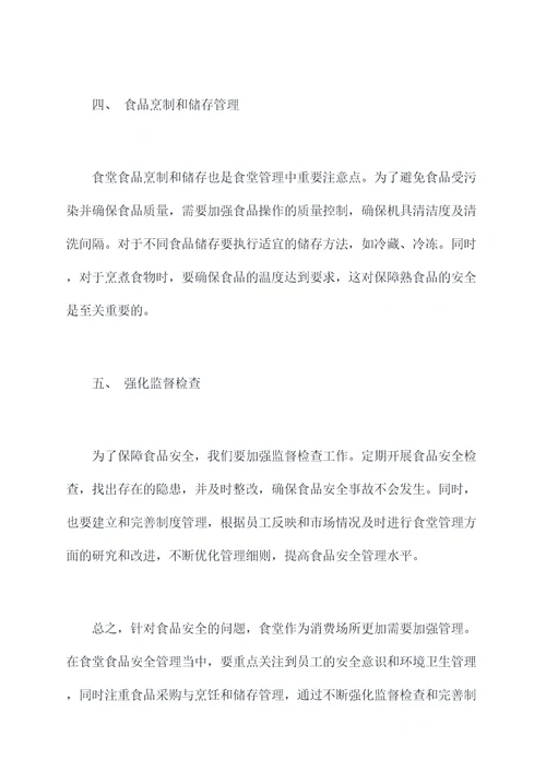 食堂培训食品安全总结